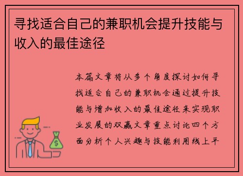寻找适合自己的兼职机会提升技能与收入的最佳途径