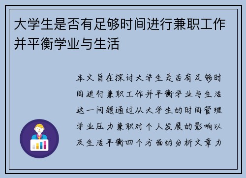大学生是否有足够时间进行兼职工作并平衡学业与生活