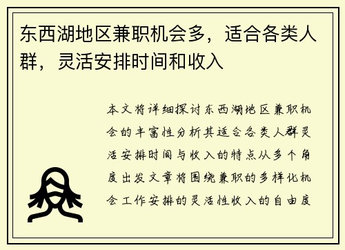 东西湖地区兼职机会多，适合各类人群，灵活安排时间和收入
