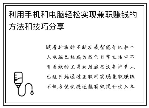 利用手机和电脑轻松实现兼职赚钱的方法和技巧分享