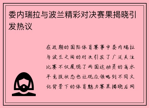 委内瑞拉与波兰精彩对决赛果揭晓引发热议