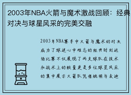 2003年NBA火箭与魔术激战回顾：经典对决与球星风采的完美交融