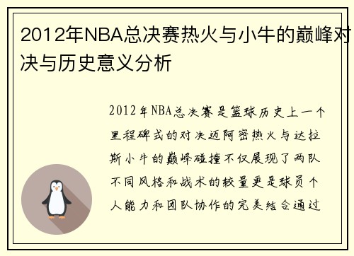 2012年NBA总决赛热火与小牛的巅峰对决与历史意义分析