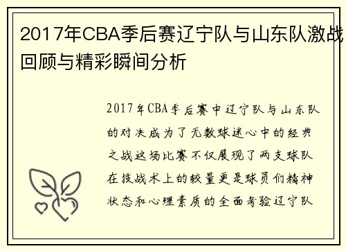 2017年CBA季后赛辽宁队与山东队激战回顾与精彩瞬间分析