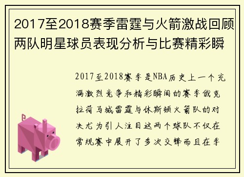 2017至2018赛季雷霆与火箭激战回顾两队明星球员表现分析与比赛精彩瞬间