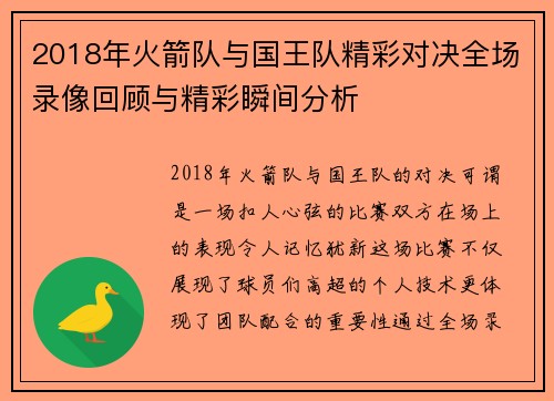 2018年火箭队与国王队精彩对决全场录像回顾与精彩瞬间分析