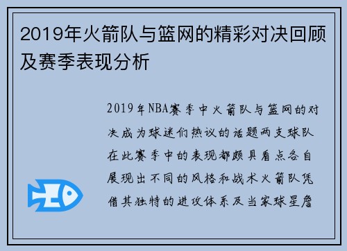 2019年火箭队与篮网的精彩对决回顾及赛季表现分析