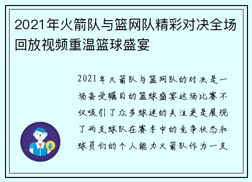 2021年火箭队与篮网队精彩对决全场回放视频重温篮球盛宴