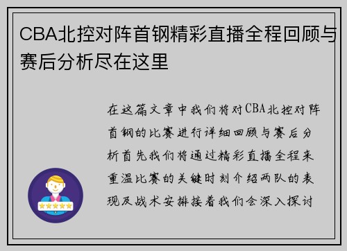 CBA北控对阵首钢精彩直播全程回顾与赛后分析尽在这里