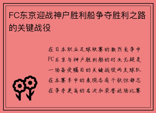 FC东京迎战神户胜利船争夺胜利之路的关键战役