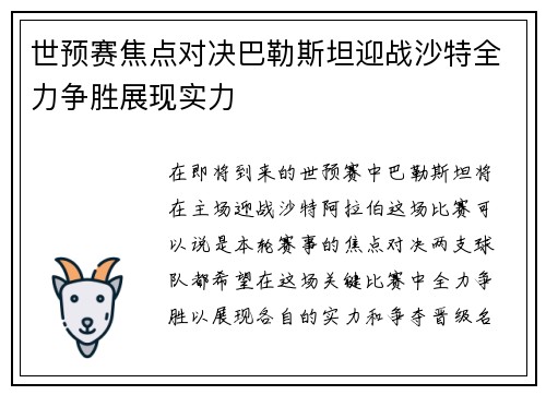 世预赛焦点对决巴勒斯坦迎战沙特全力争胜展现实力