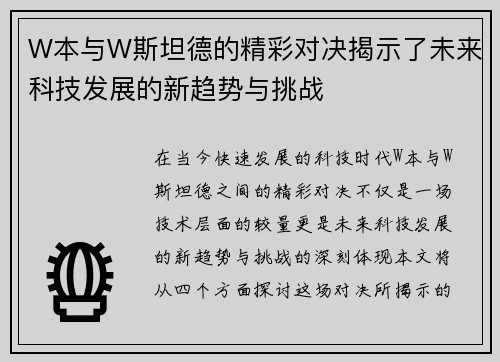 W本与W斯坦德的精彩对决揭示了未来科技发展的新趋势与挑战