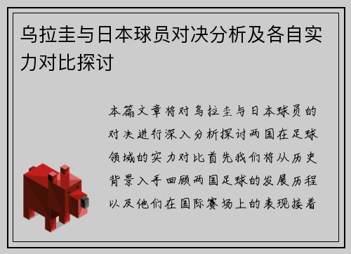 乌拉圭与日本球员对决分析及各自实力对比探讨