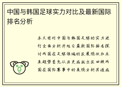 中国与韩国足球实力对比及最新国际排名分析