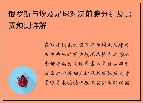 俄罗斯与埃及足球对决前瞻分析及比赛预测详解