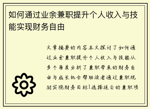 如何通过业余兼职提升个人收入与技能实现财务自由