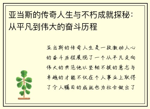 亚当斯的传奇人生与不朽成就探秘：从平凡到伟大的奋斗历程