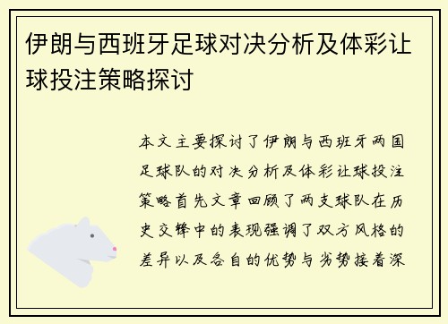 伊朗与西班牙足球对决分析及体彩让球投注策略探讨