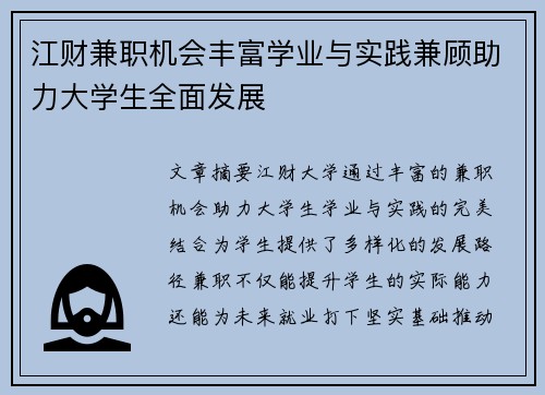 江财兼职机会丰富学业与实践兼顾助力大学生全面发展