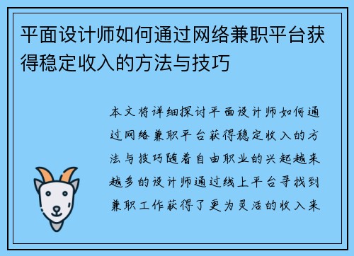平面设计师如何通过网络兼职平台获得稳定收入的方法与技巧