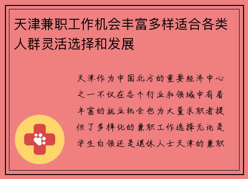 天津兼职工作机会丰富多样适合各类人群灵活选择和发展