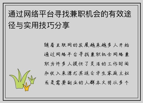 通过网络平台寻找兼职机会的有效途径与实用技巧分享
