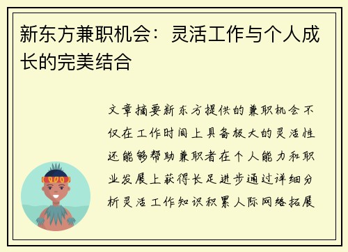 新东方兼职机会：灵活工作与个人成长的完美结合