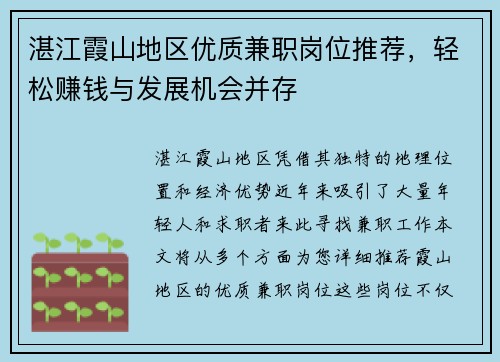 湛江霞山地区优质兼职岗位推荐，轻松赚钱与发展机会并存