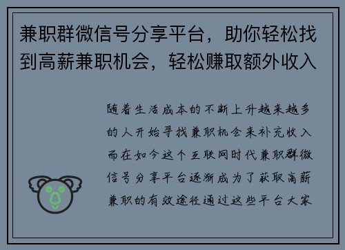 兼职群微信号分享平台，助你轻松找到高薪兼职机会，轻松赚取额外收入