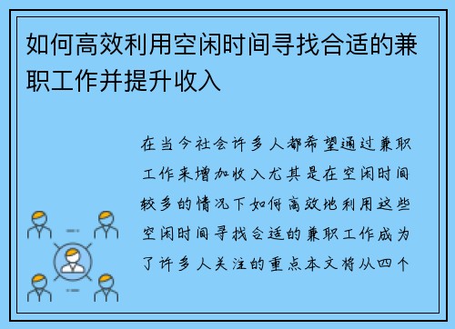 如何高效利用空闲时间寻找合适的兼职工作并提升收入