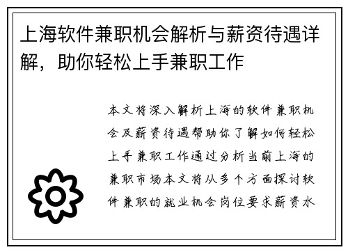 上海软件兼职机会解析与薪资待遇详解，助你轻松上手兼职工作