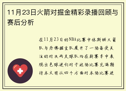 11月23日火箭对掘金精彩录播回顾与赛后分析