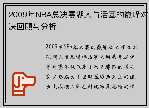 2009年NBA总决赛湖人与活塞的巅峰对决回顾与分析