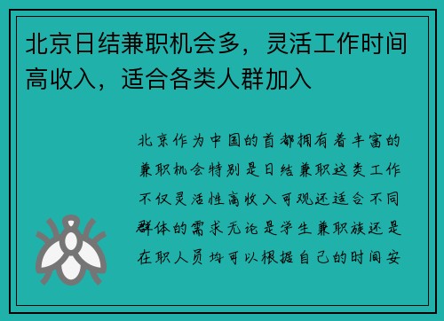 北京日结兼职机会多，灵活工作时间高收入，适合各类人群加入