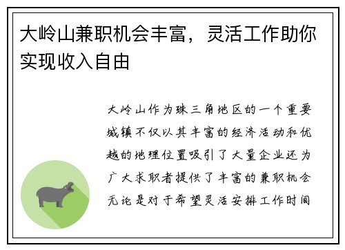 大岭山兼职机会丰富，灵活工作助你实现收入自由
