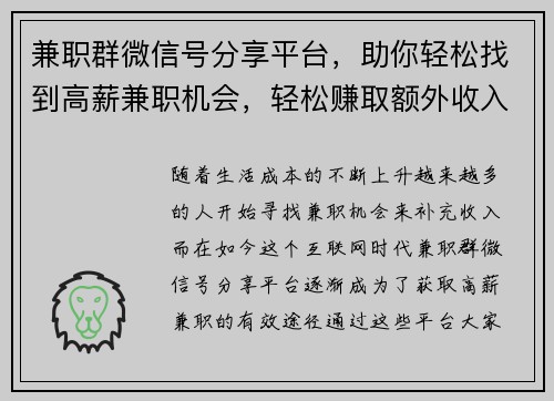 兼职群微信号分享平台，助你轻松找到高薪兼职机会，轻松赚取额外收入