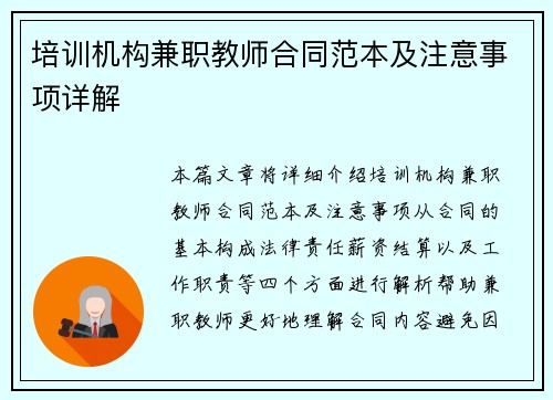 培训机构兼职教师合同范本及注意事项详解