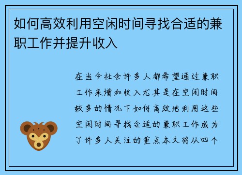 如何高效利用空闲时间寻找合适的兼职工作并提升收入