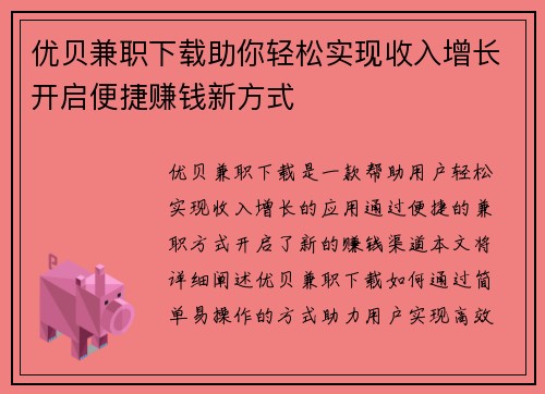 优贝兼职下载助你轻松实现收入增长开启便捷赚钱新方式