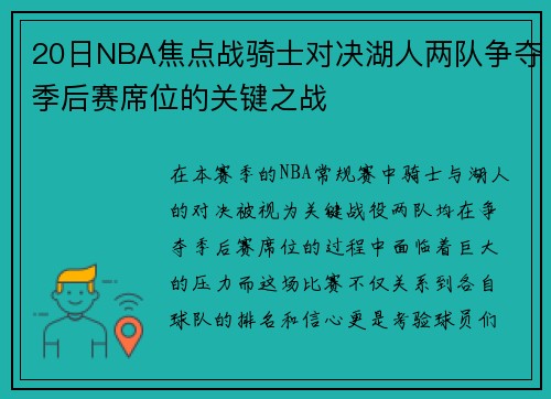 20日NBA焦点战骑士对决湖人两队争夺季后赛席位的关键之战