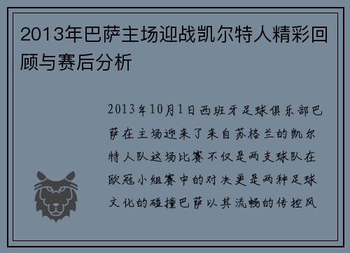 2013年巴萨主场迎战凯尔特人精彩回顾与赛后分析