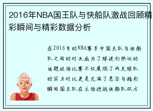 2016年NBA国王队与快船队激战回顾精彩瞬间与精彩数据分析