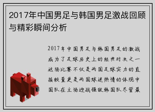 2017年中国男足与韩国男足激战回顾与精彩瞬间分析