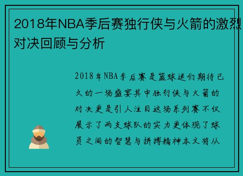 2018年NBA季后赛独行侠与火箭的激烈对决回顾与分析