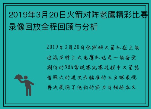 2019年3月20日火箭对阵老鹰精彩比赛录像回放全程回顾与分析