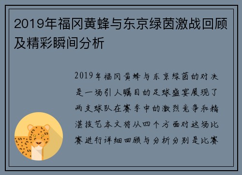 2019年福冈黄蜂与东京绿茵激战回顾及精彩瞬间分析