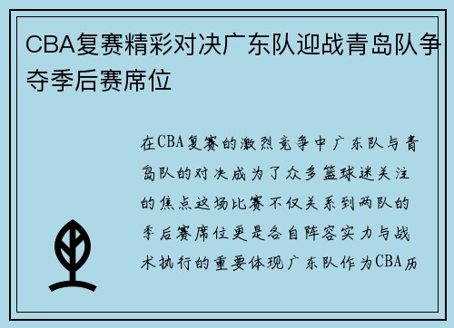 CBA复赛精彩对决广东队迎战青岛队争夺季后赛席位