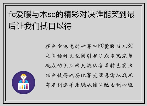fc爱暖与木sc的精彩对决谁能笑到最后让我们拭目以待