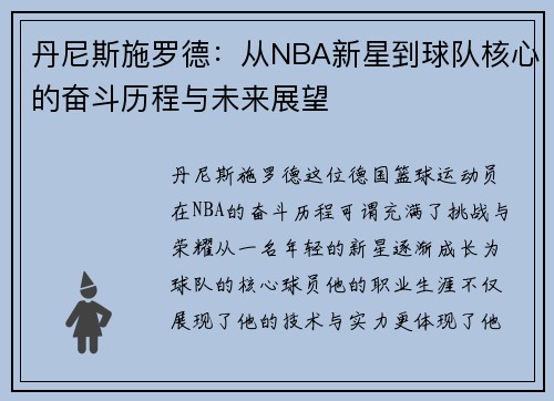 丹尼斯施罗德：从NBA新星到球队核心的奋斗历程与未来展望