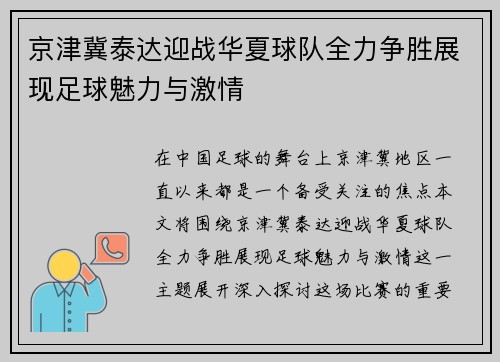 京津冀泰达迎战华夏球队全力争胜展现足球魅力与激情